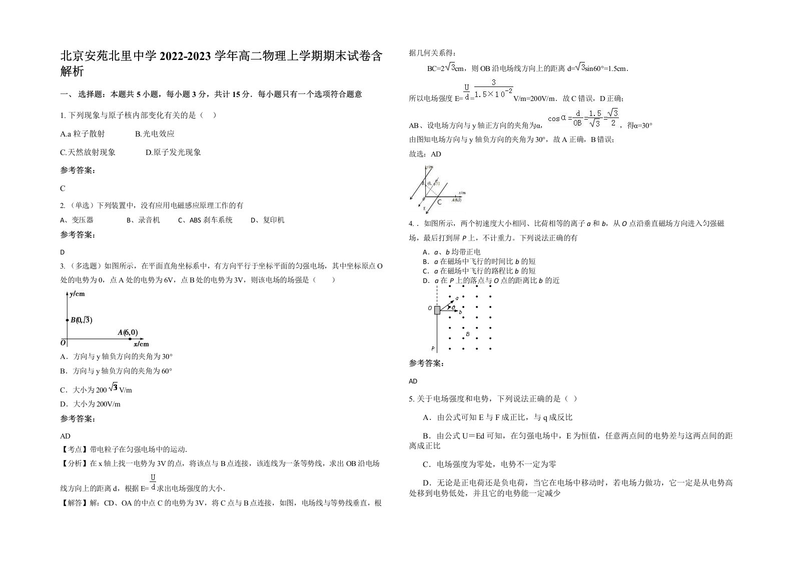 北京安苑北里中学2022-2023学年高二物理上学期期末试卷含解析