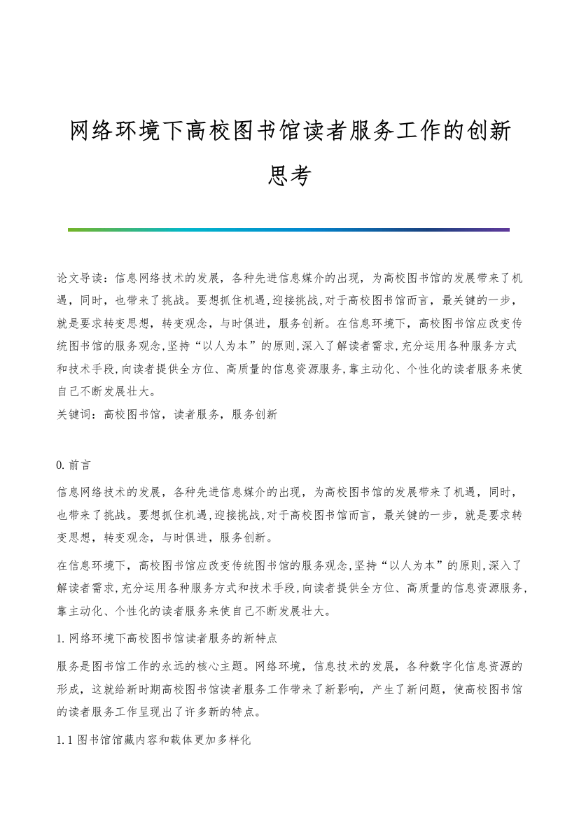 网络环境下高校图书馆读者服务工作的创新思考