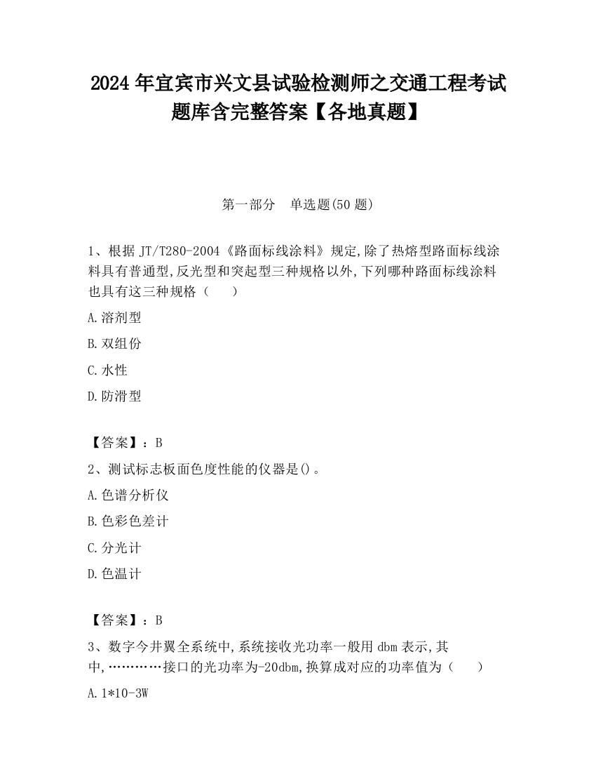 2024年宜宾市兴文县试验检测师之交通工程考试题库含完整答案【各地真题】