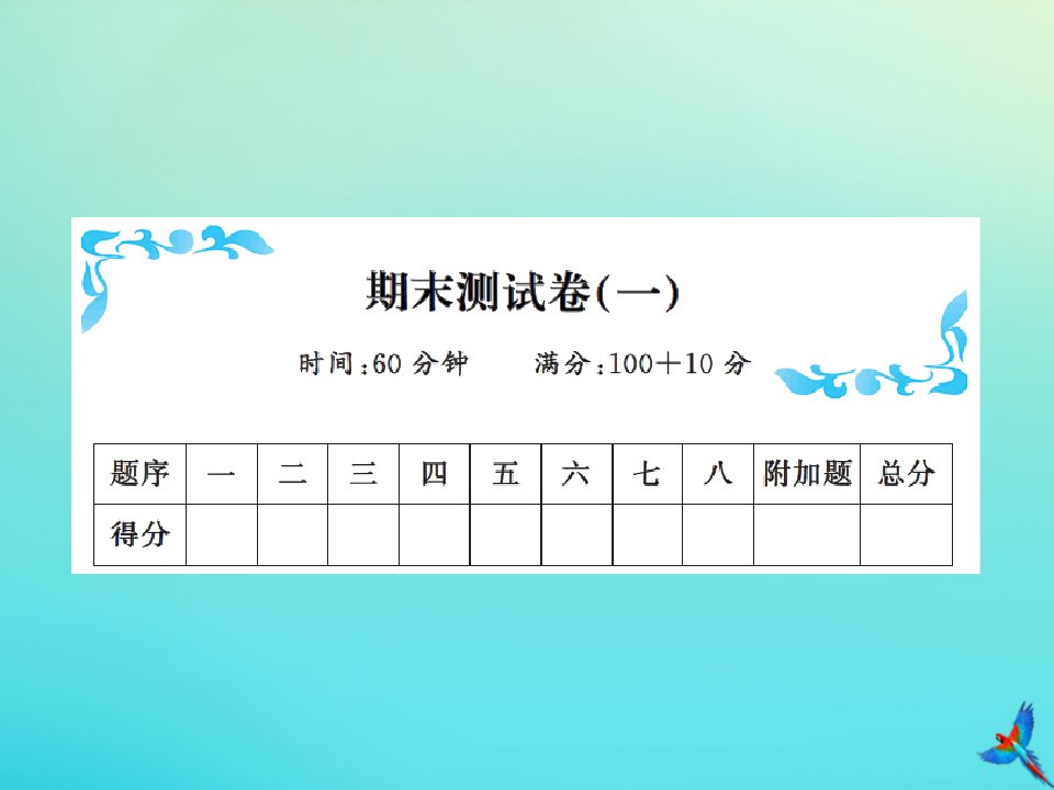 一年级数学下学期期末测试卷（一）课件