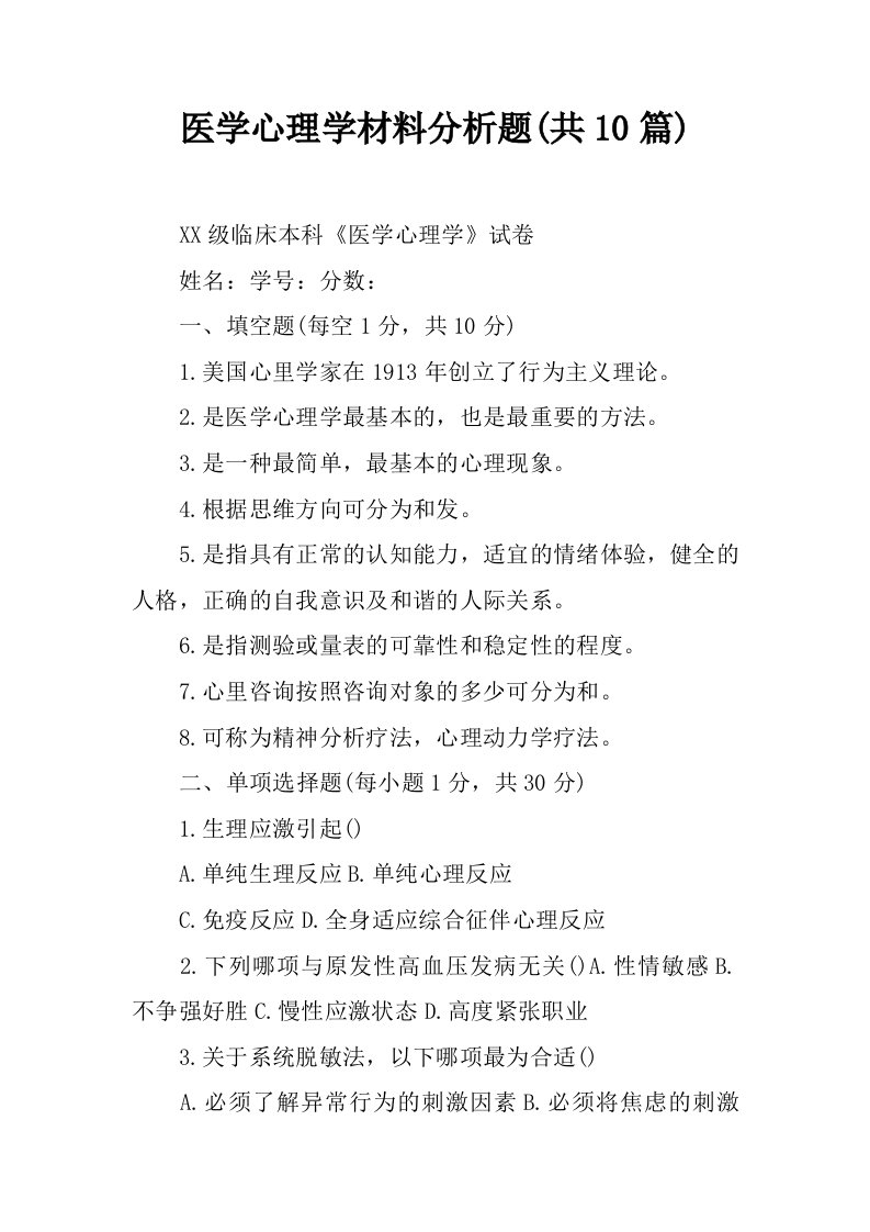 医学心理学材料分析题(共10篇)