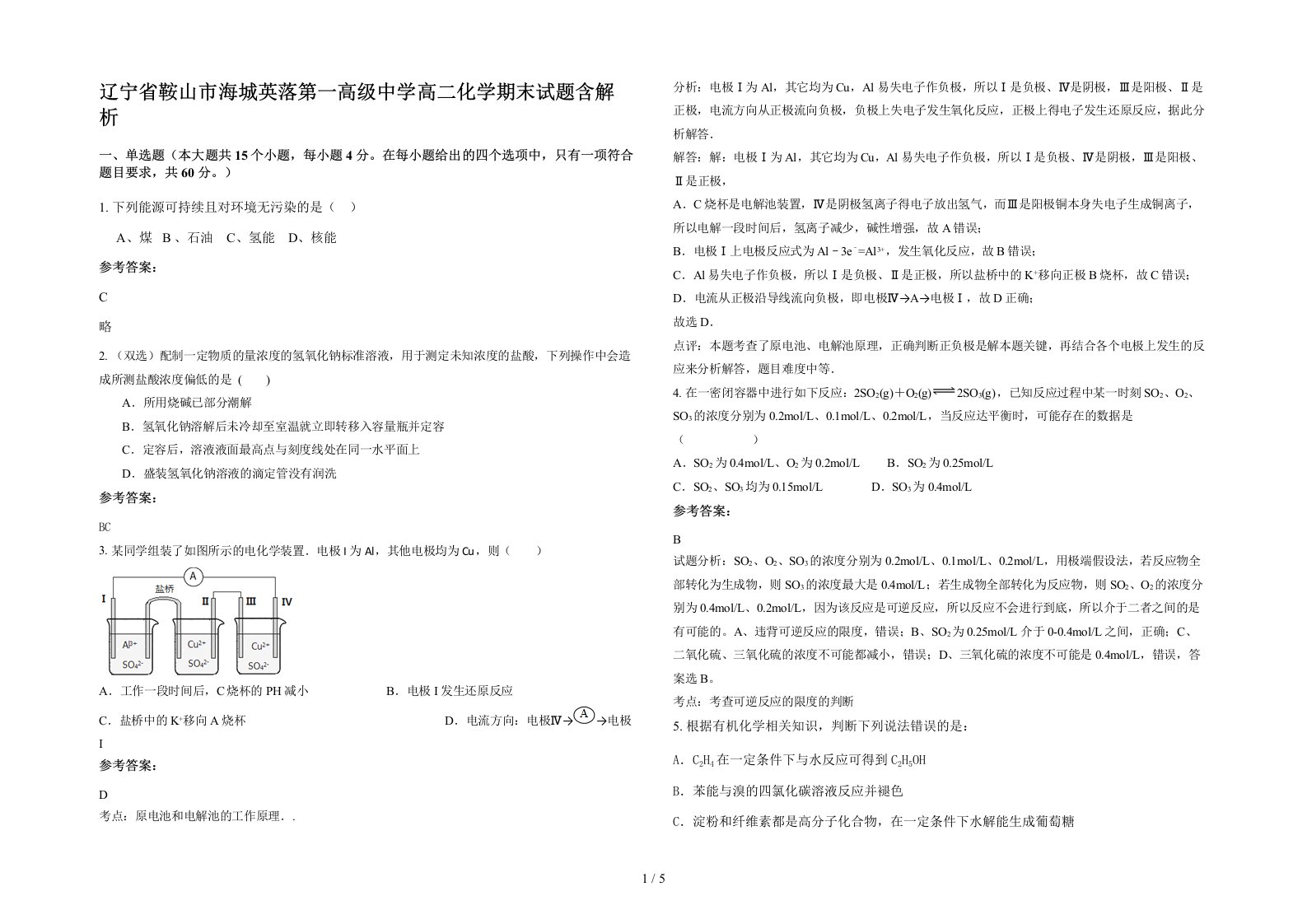 辽宁省鞍山市海城英落第一高级中学高二化学期末试题含解析