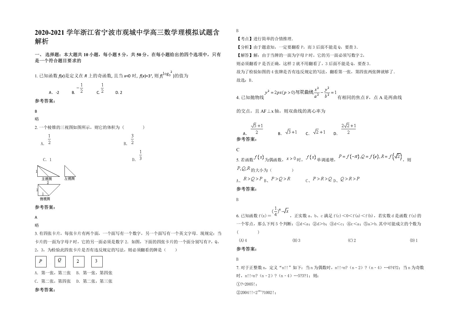 2020-2021学年浙江省宁波市观城中学高三数学理模拟试题含解析