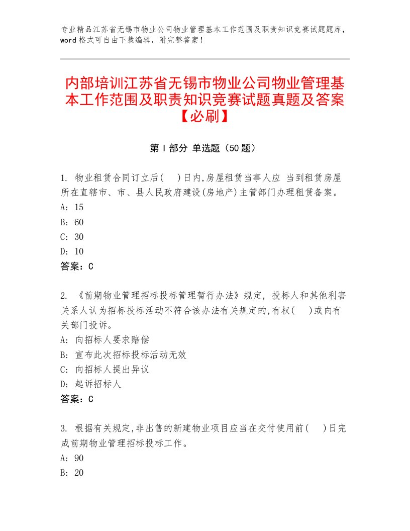 内部培训江苏省无锡市物业公司物业管理基本工作范围及职责知识竞赛试题真题及答案【必刷】