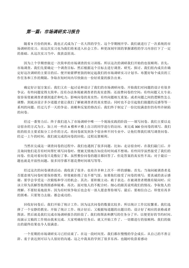 市场调研实习报告[修改版]