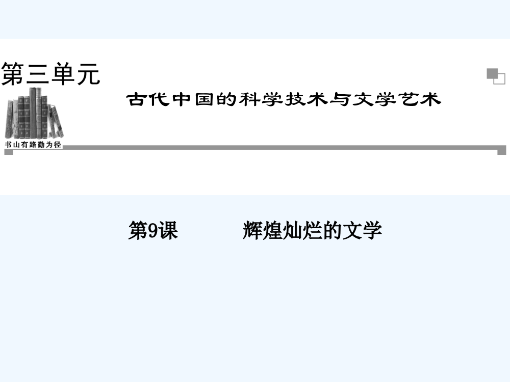 《金案》高中历史人教必修3全册同步教课件