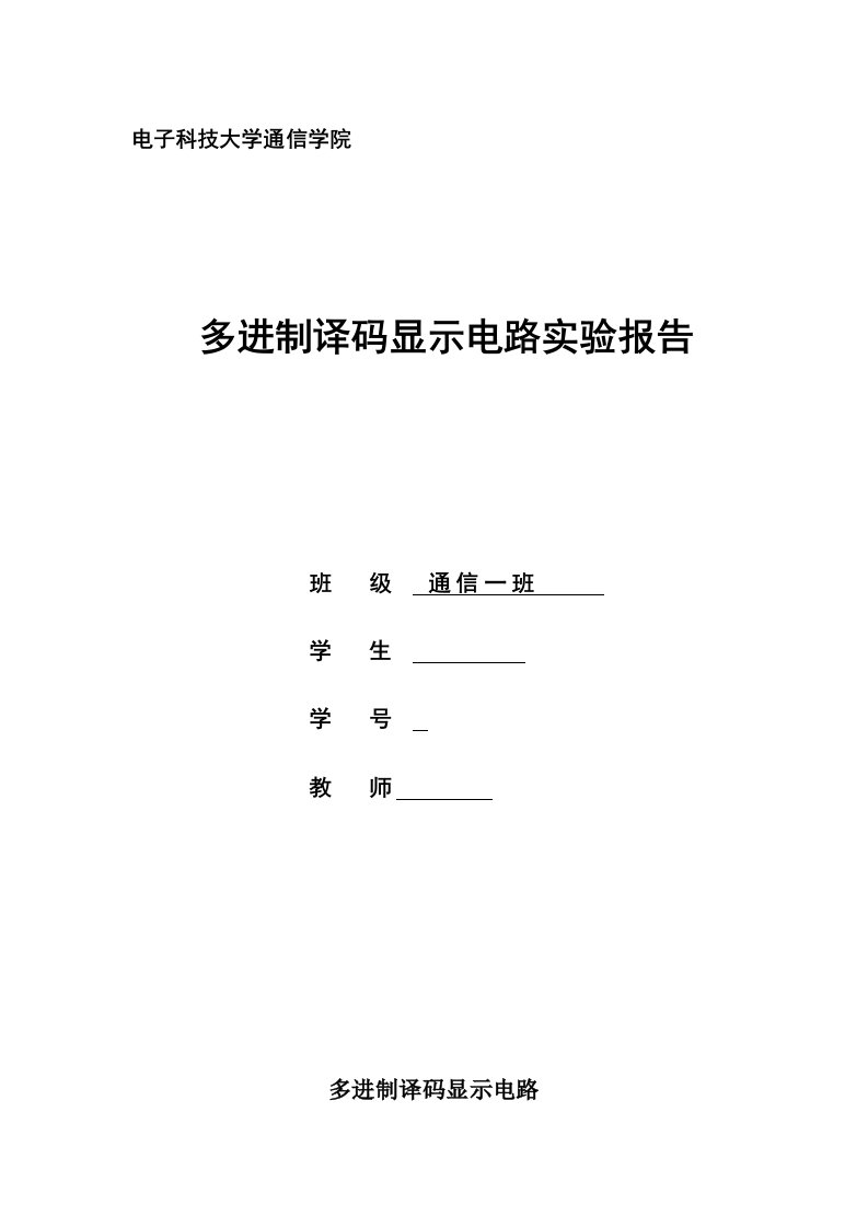 多进制译码显示电路设计verilog