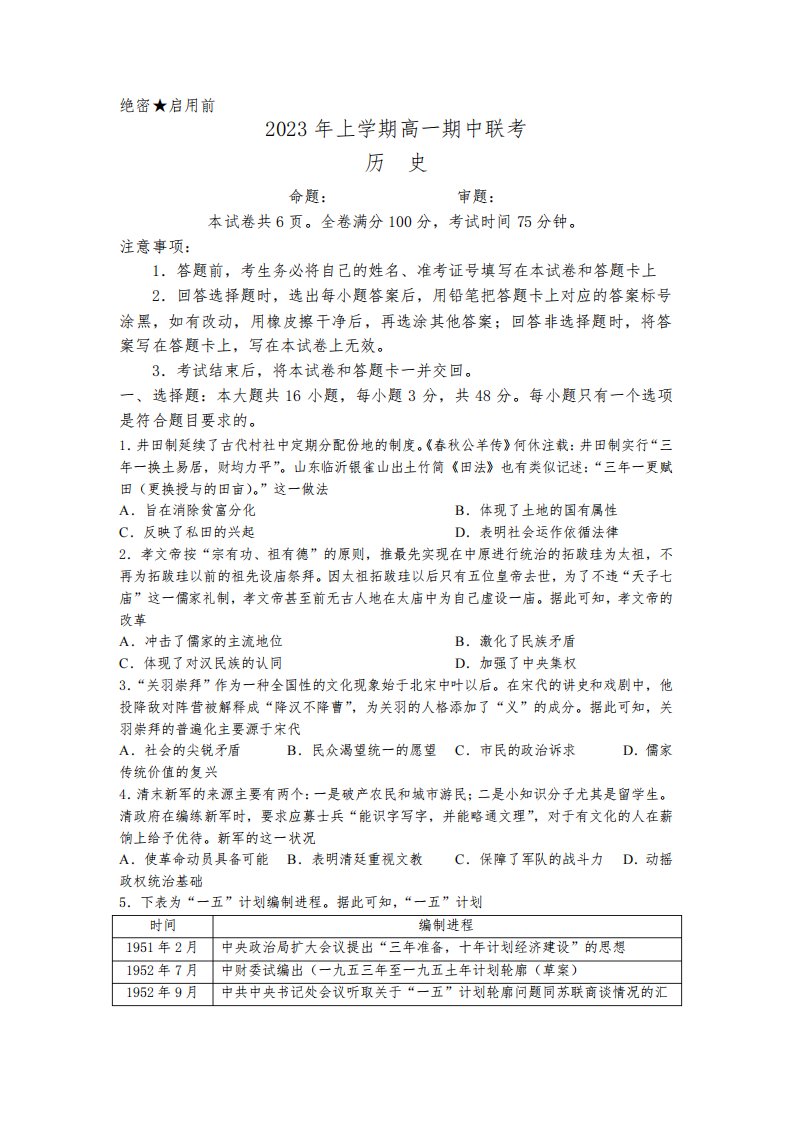 湖南省108所学校2022-2023学年高一下学期期中联考历史试卷