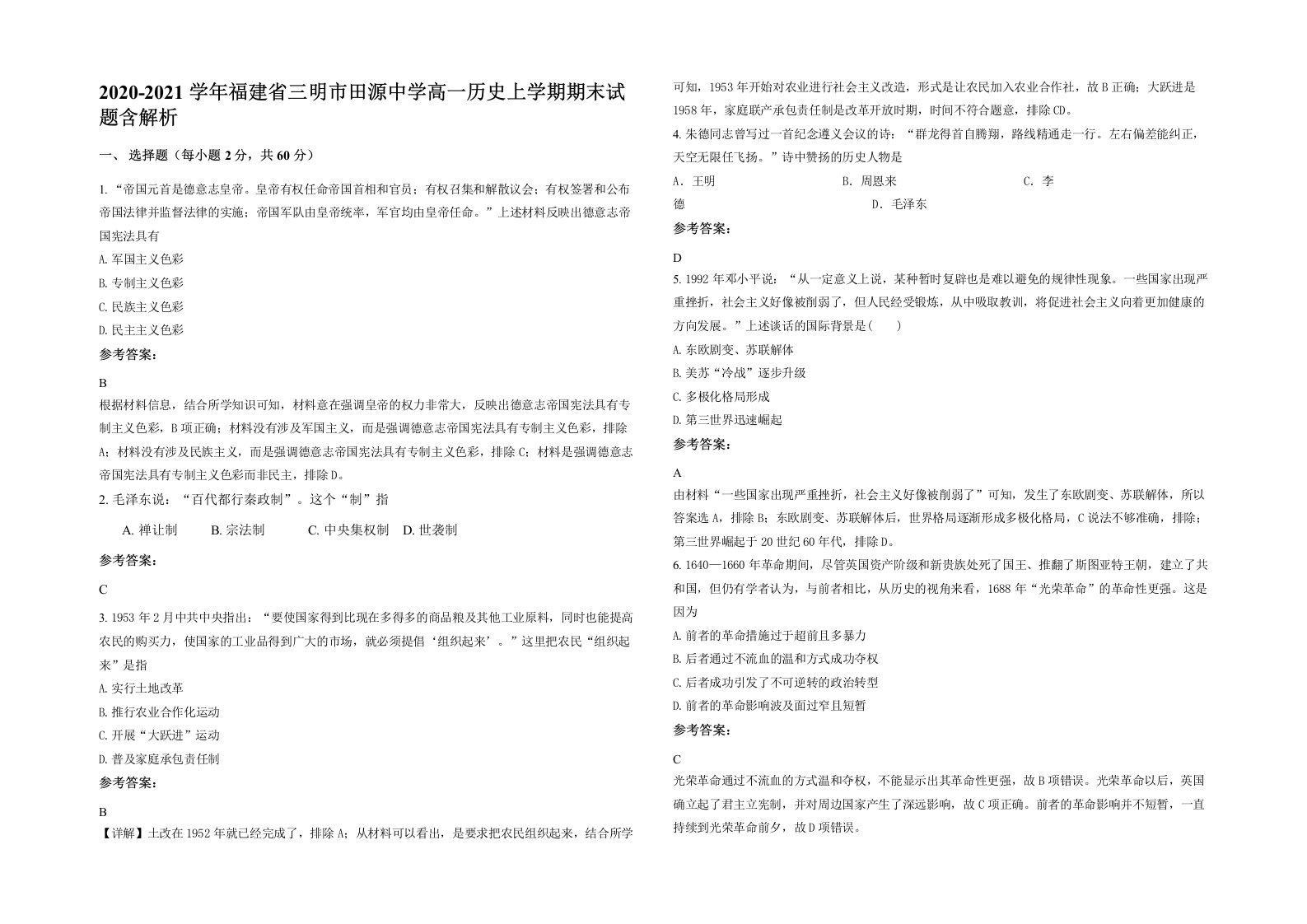 2020-2021学年福建省三明市田源中学高一历史上学期期末试题含解析