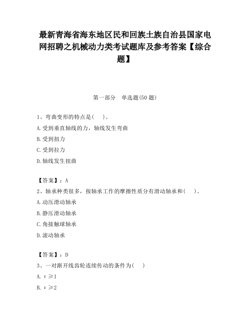 最新青海省海东地区民和回族土族自治县国家电网招聘之机械动力类考试题库及参考答案【综合题】