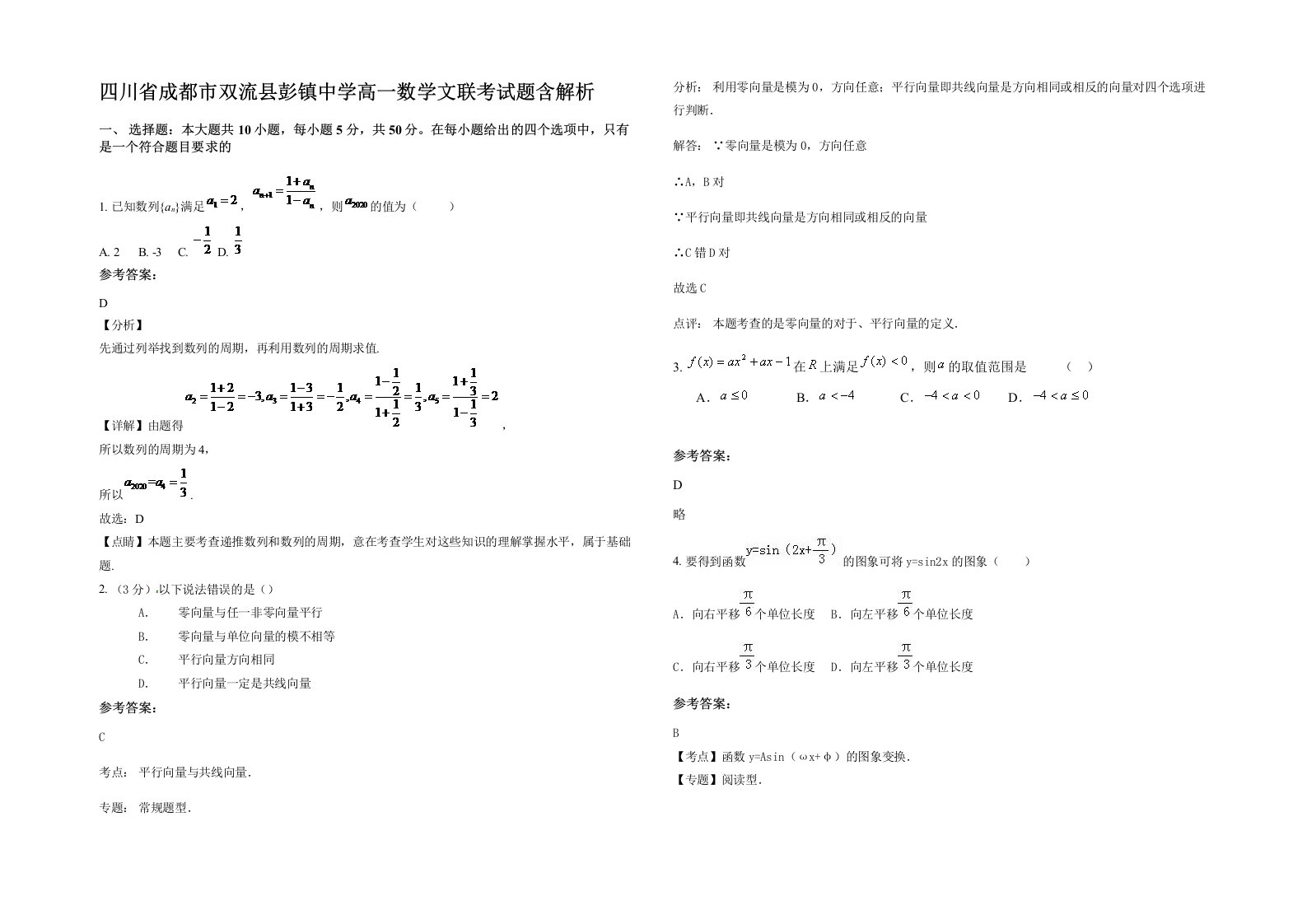 四川省成都市双流县彭镇中学高一数学文联考试题含解析