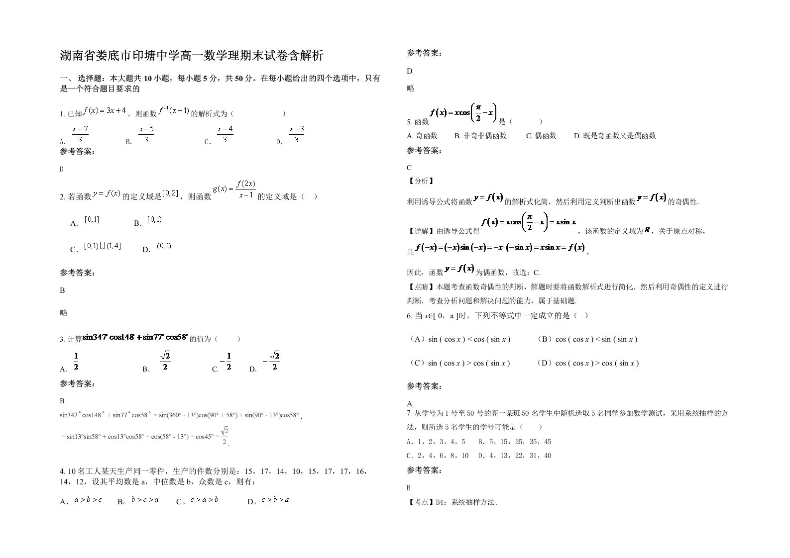 湖南省娄底市印塘中学高一数学理期末试卷含解析