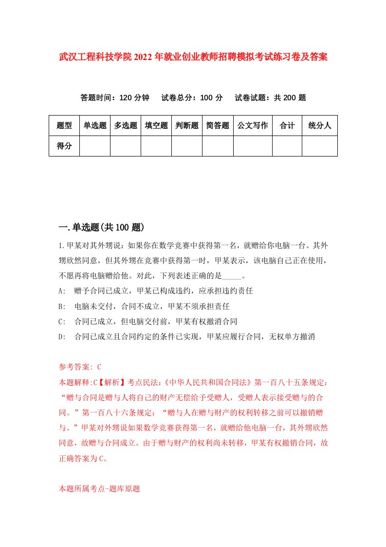 武汉工程科技学院2022年就业创业教师招聘模拟考试练习卷及答案第2次