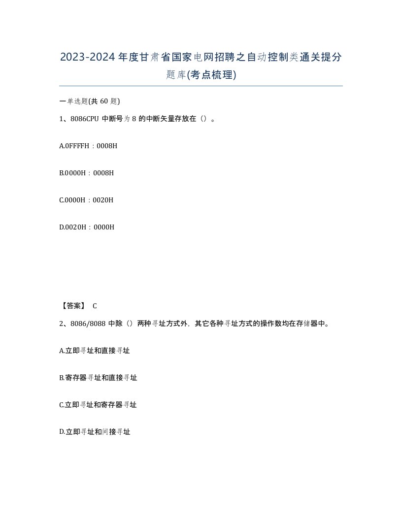 2023-2024年度甘肃省国家电网招聘之自动控制类通关提分题库考点梳理