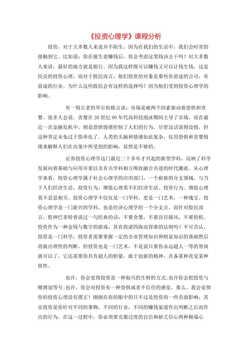 精选投资心理学课程分析