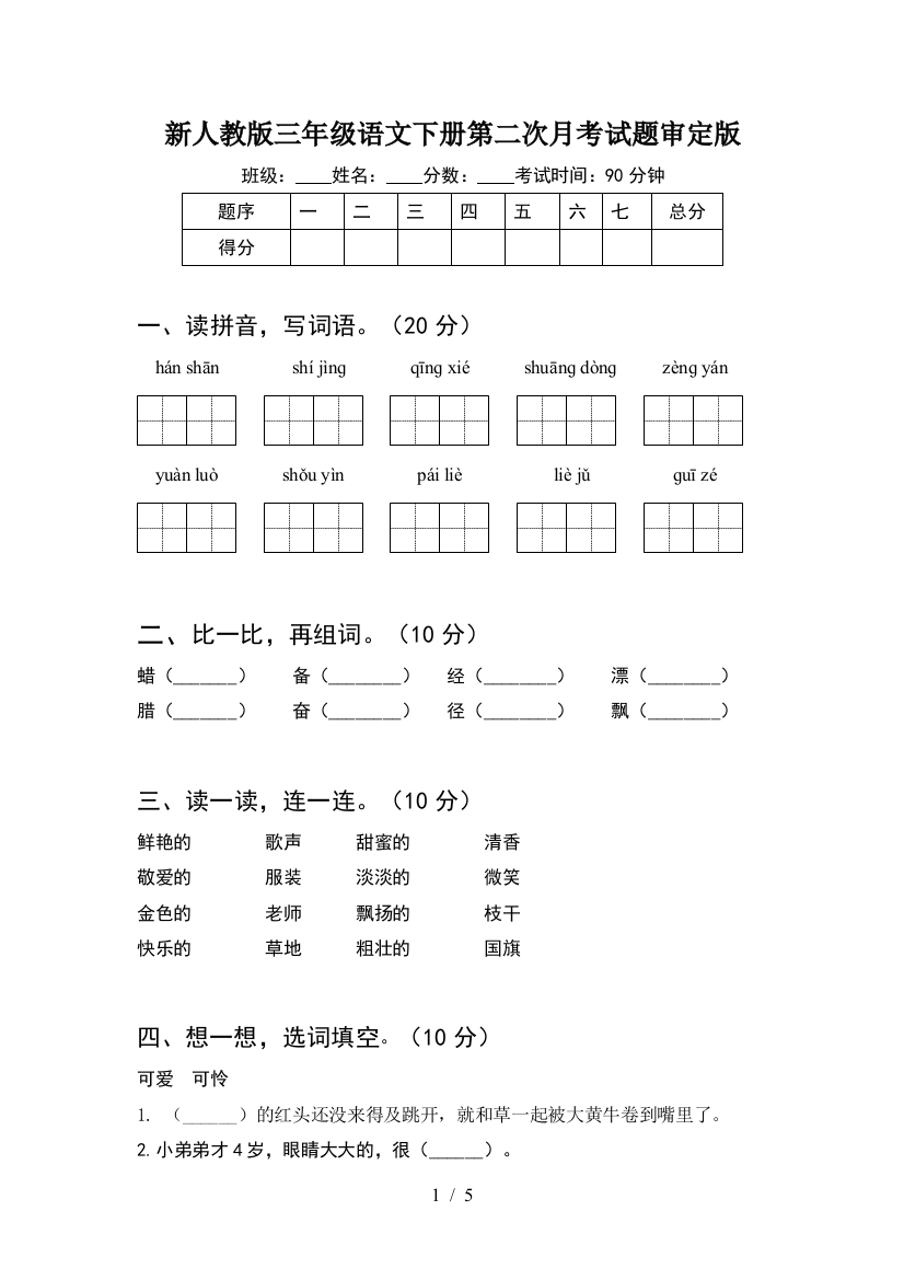 新人教版三年级语文下册第二次月考试题审定版