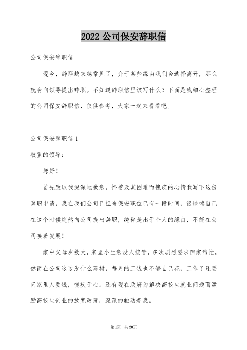 2022公司保安辞职信_7