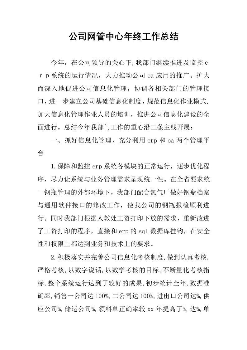 公司网管中心年终工作总结1