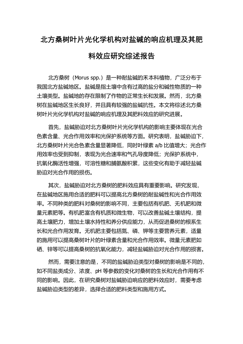 北方桑树叶片光化学机构对盐碱的响应机理及其肥料效应研究综述报告