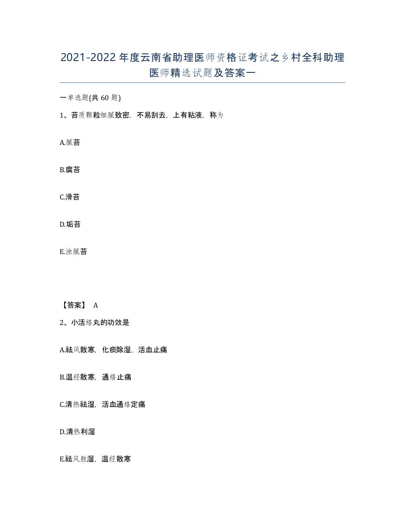 2021-2022年度云南省助理医师资格证考试之乡村全科助理医师试题及答案一