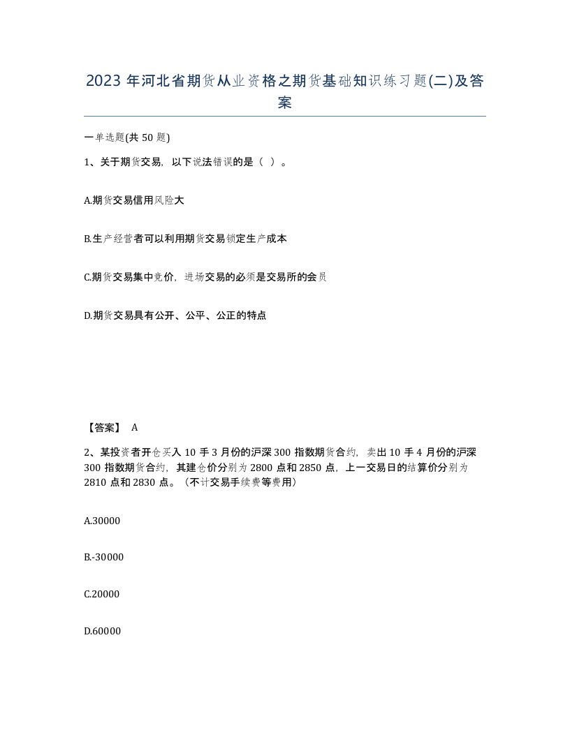 2023年河北省期货从业资格之期货基础知识练习题二及答案