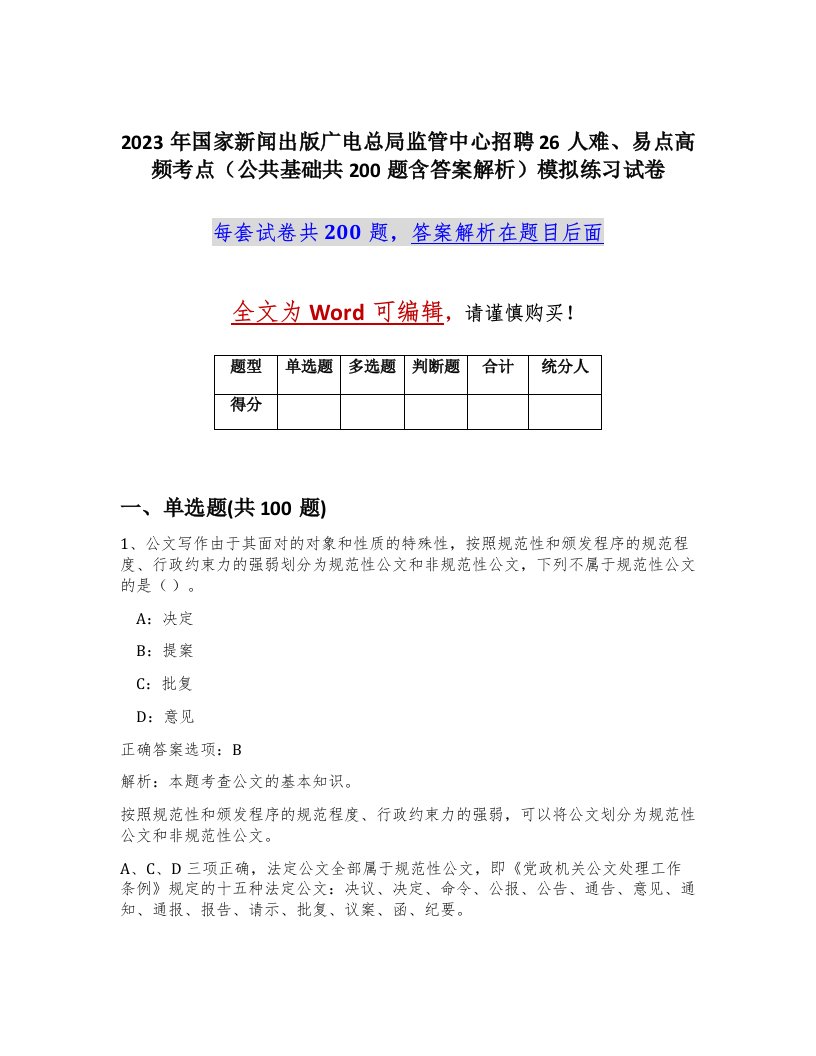 2023年国家新闻出版广电总局监管中心招聘26人难易点高频考点公共基础共200题含答案解析模拟练习试卷