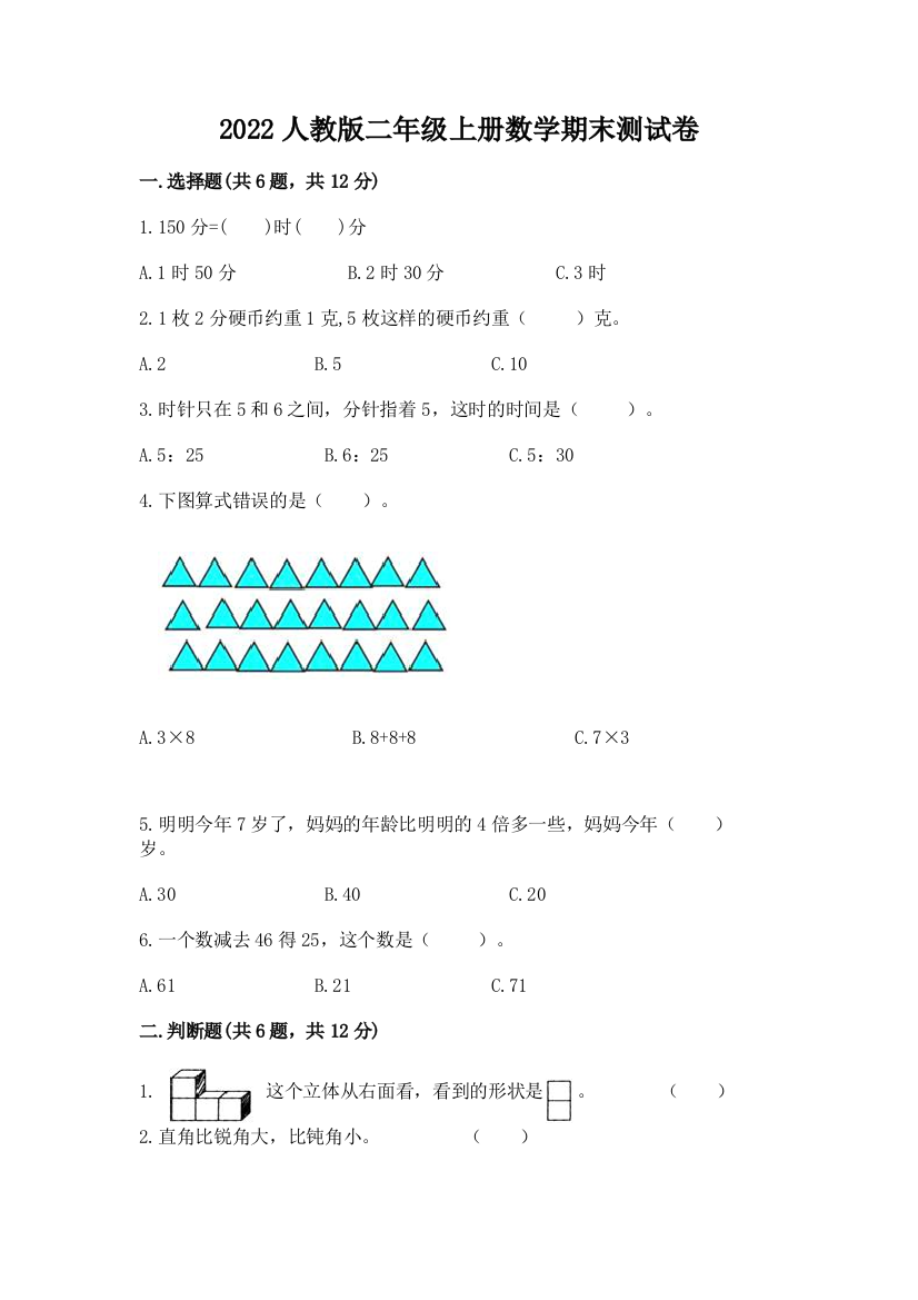 2022人教版二年级上册数学期末测试卷及答案(夺冠)