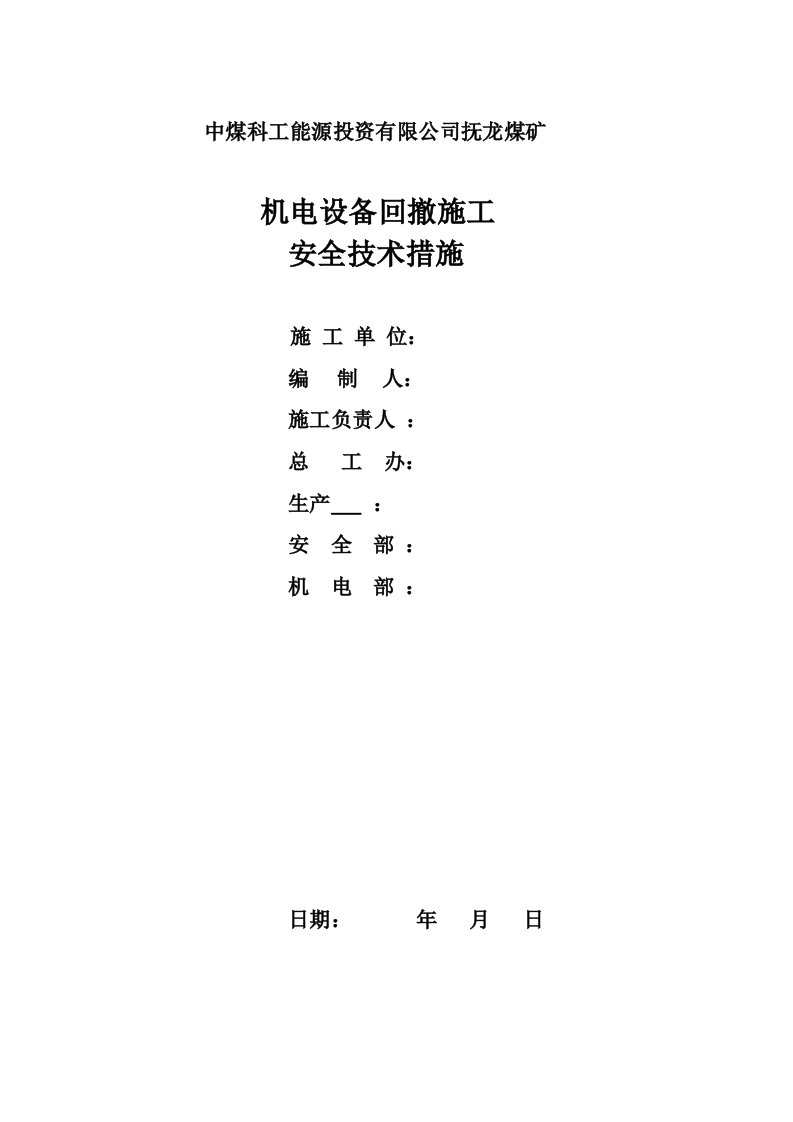 抚龙煤矿矿井拆除回撤措施