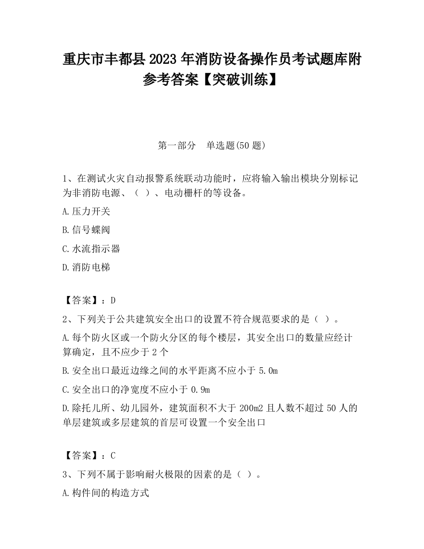 重庆市丰都县2023年消防设备操作员考试题库附参考答案【突破训练】