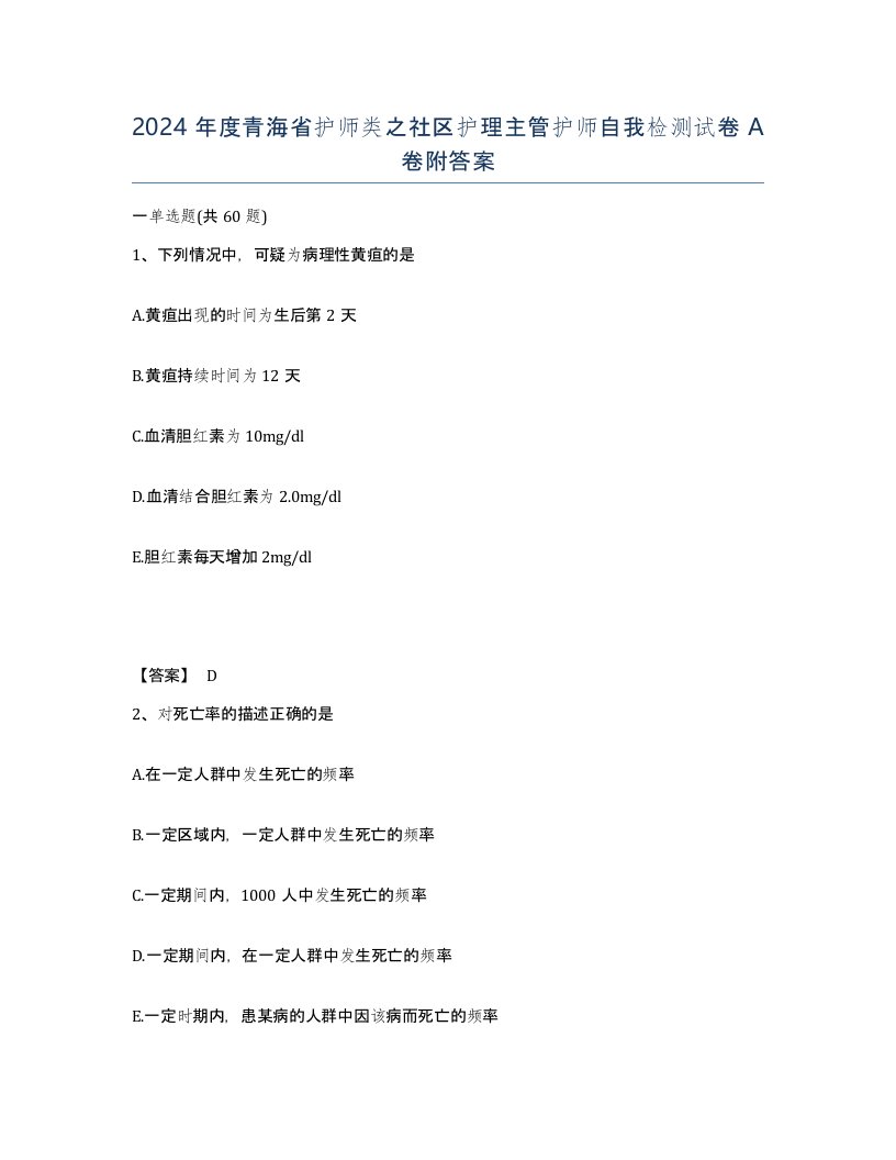 2024年度青海省护师类之社区护理主管护师自我检测试卷A卷附答案