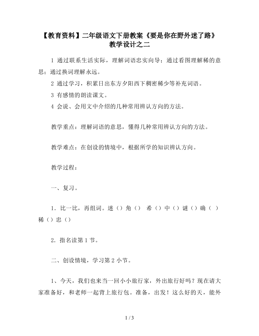 【教育资料】二年级语文下册教案《要是你在野外迷了路》教学设计之二