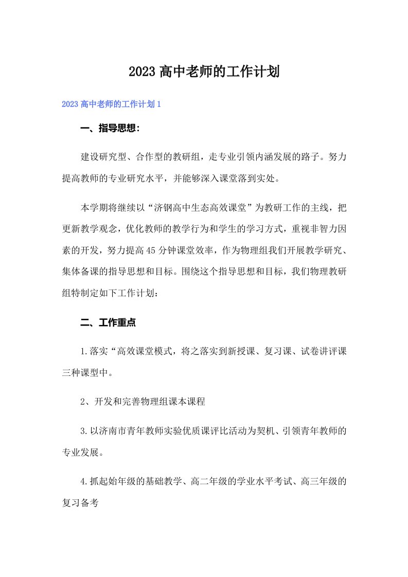 2023高中老师的工作计划