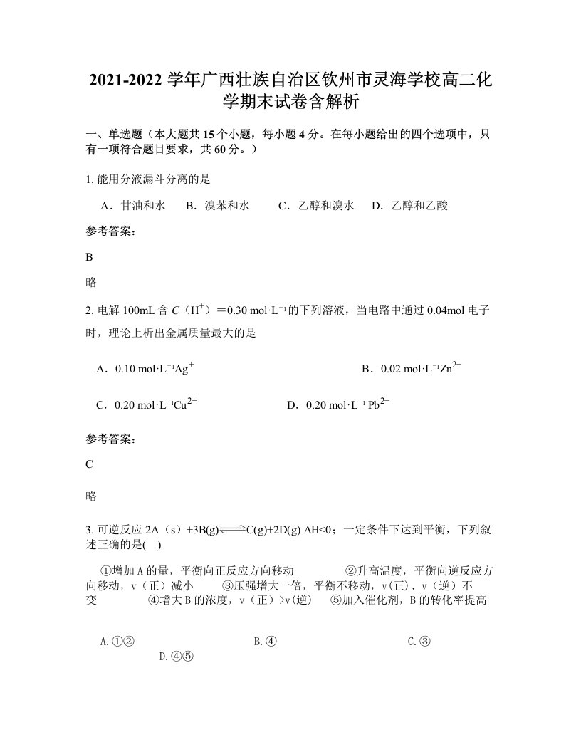 2021-2022学年广西壮族自治区钦州市灵海学校高二化学期末试卷含解析