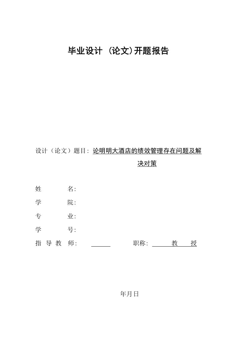 公共管理开题报告