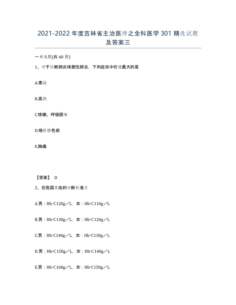 2021-2022年度吉林省主治医师之全科医学301试题及答案三