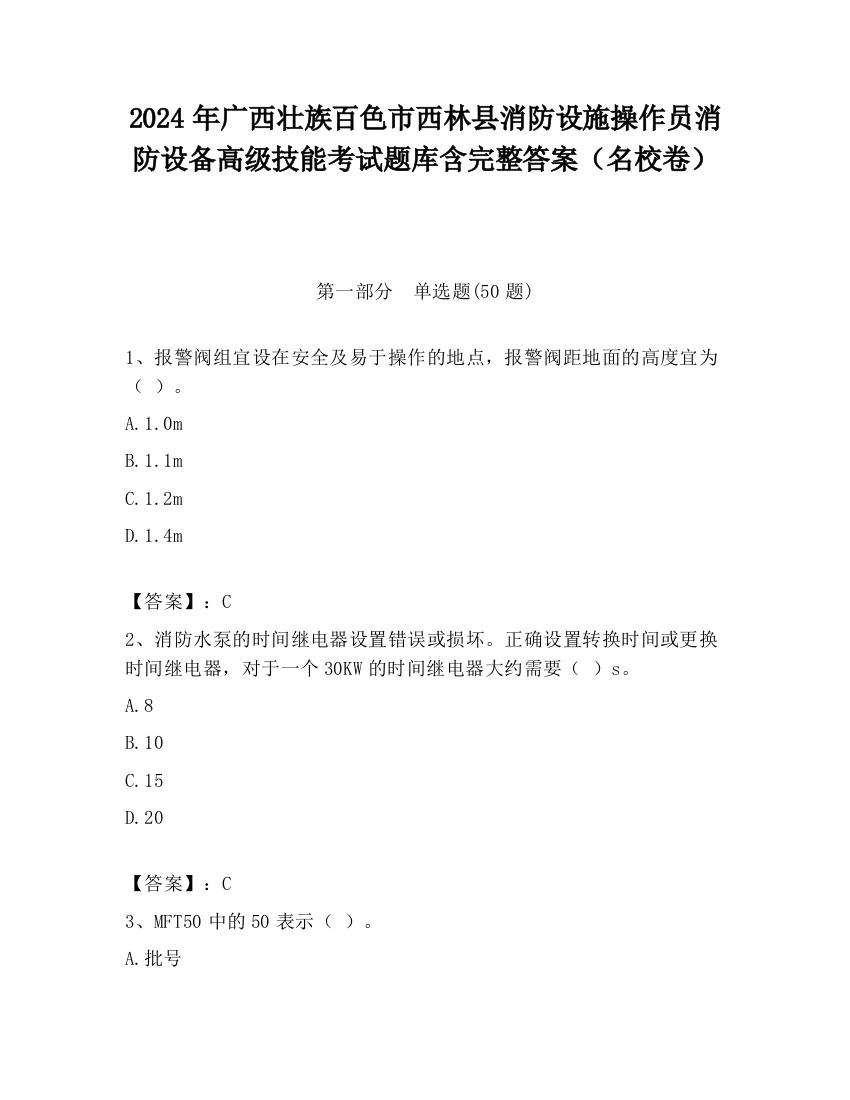 2024年广西壮族百色市西林县消防设施操作员消防设备高级技能考试题库含完整答案（名校卷）