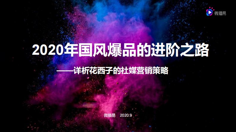 微播易-2020年国风爆品的进阶之路-20200901