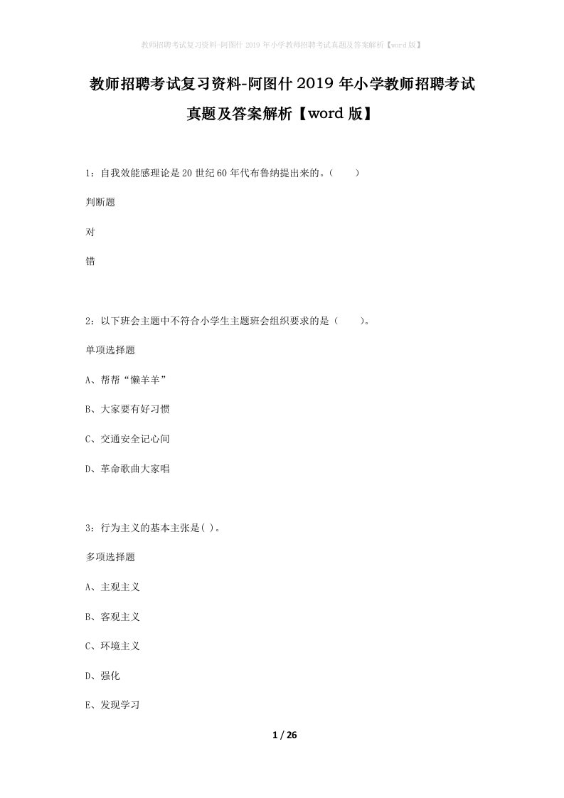 教师招聘考试复习资料-阿图什2019年小学教师招聘考试真题及答案解析word版