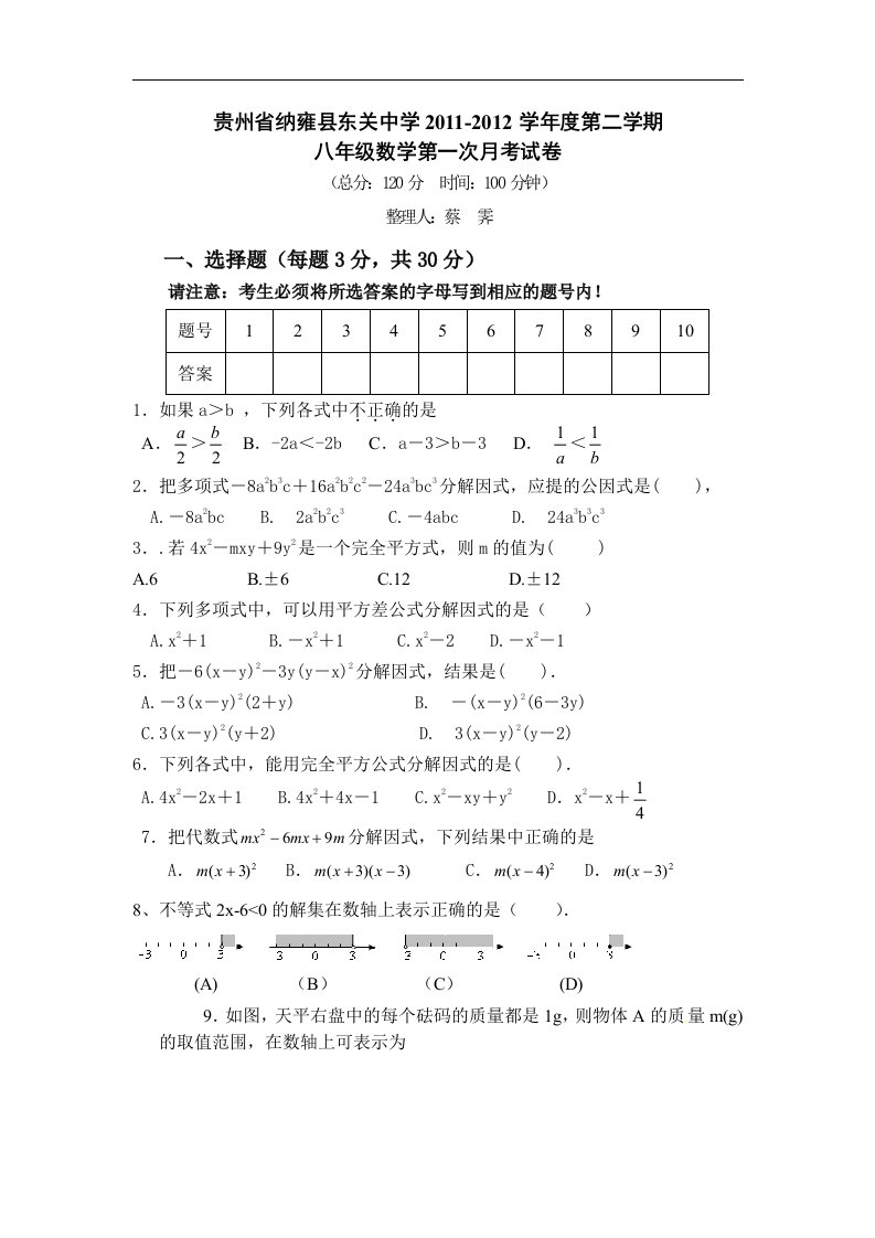 北师大版初中数学八年级下册单元测试-第1次月考