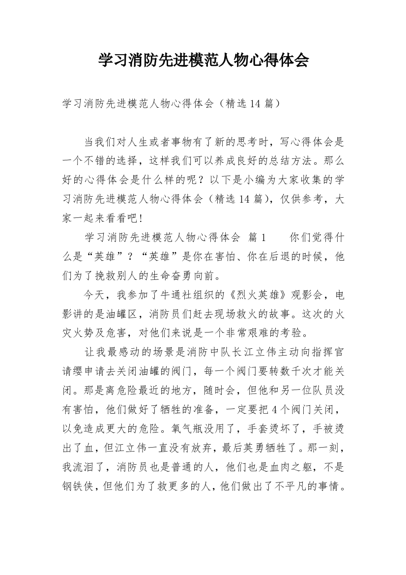 学习消防先进模范人物心得体会