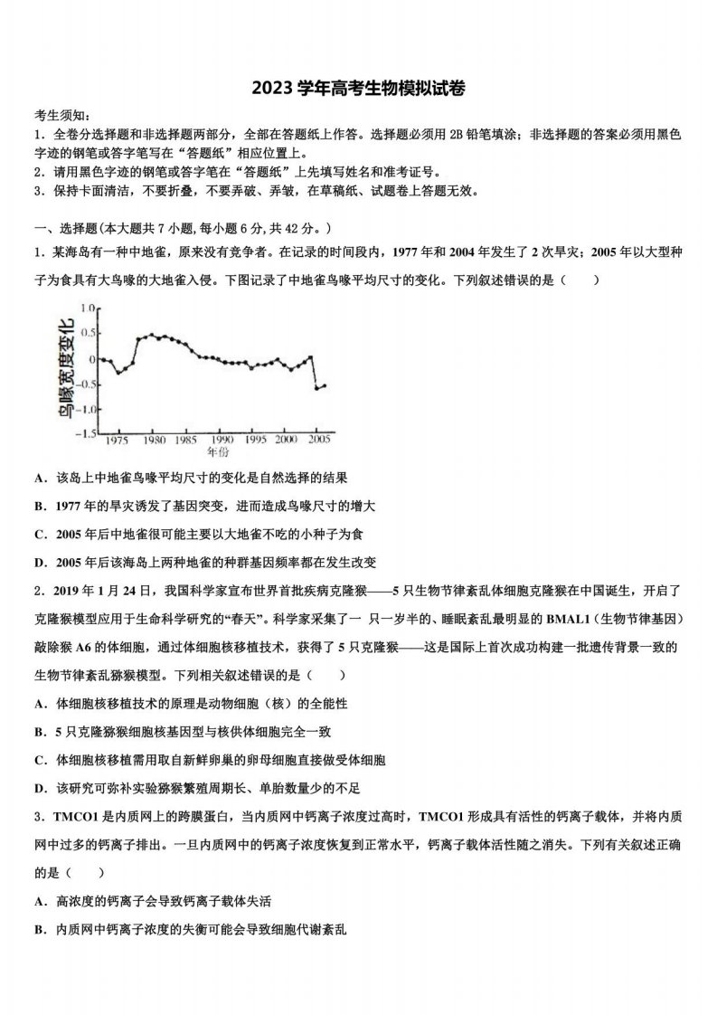 2023届山东省济南高三压轴卷生物试卷含解析