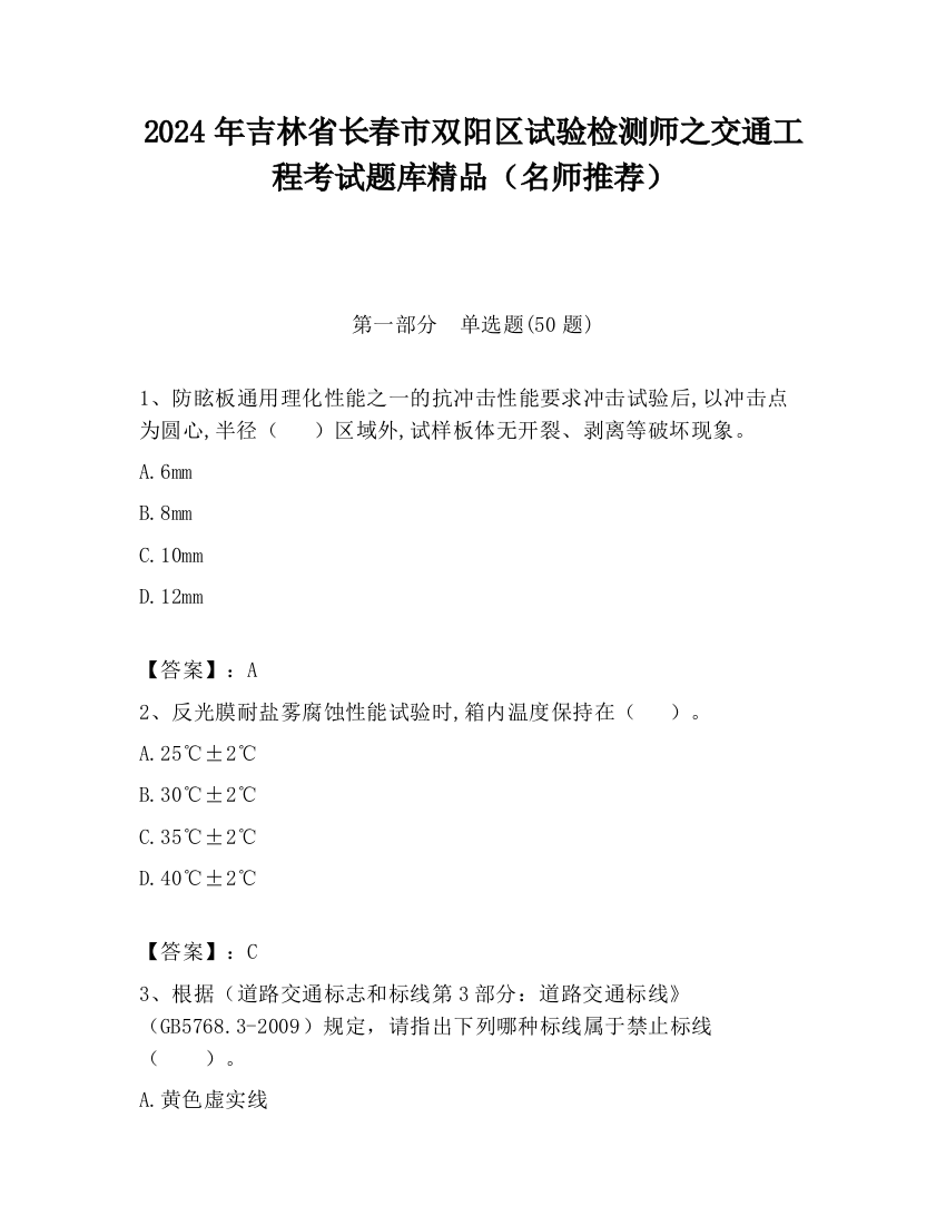 2024年吉林省长春市双阳区试验检测师之交通工程考试题库精品（名师推荐）