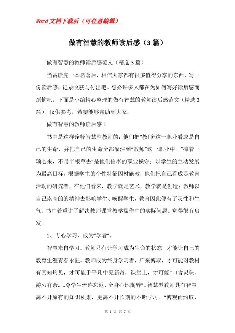 做有智慧的教师读后感3篇