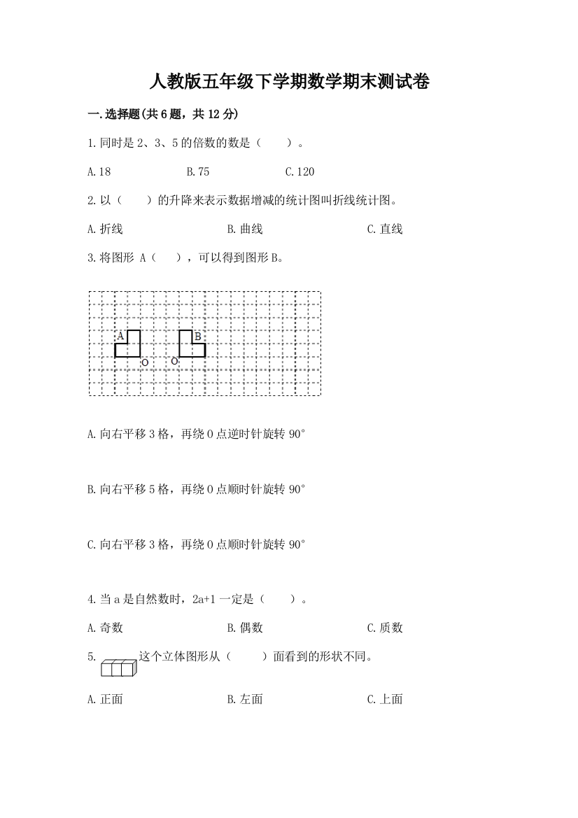 人教版五年级下学期数学期末测试卷【综合题】