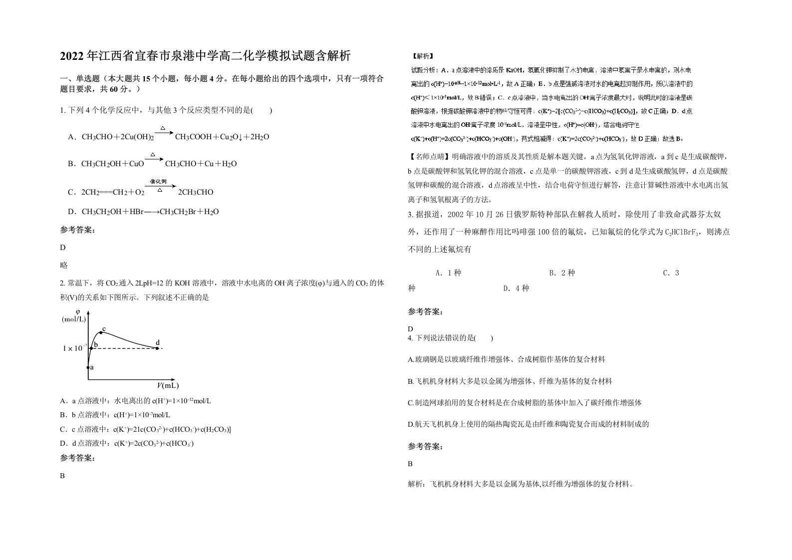 2022年江西省宜春市泉港中学高二化学模拟试题含解析