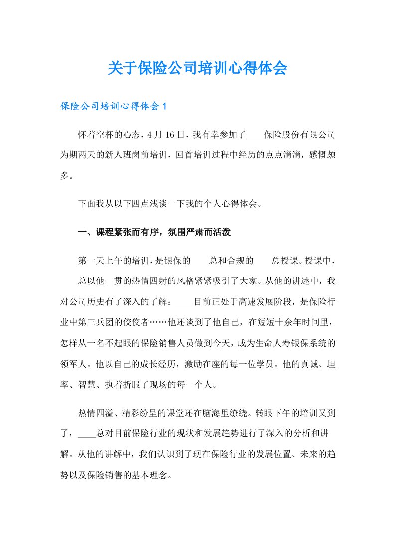 关于保险公司培训心得体会