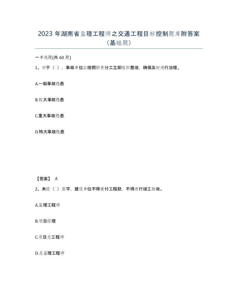 2023年湖南省监理工程师之交通工程目标控制题库附答案基础题