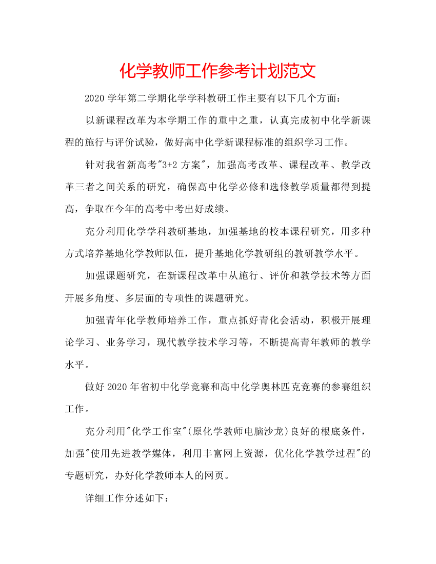 精编化学教师工作参考计划范文