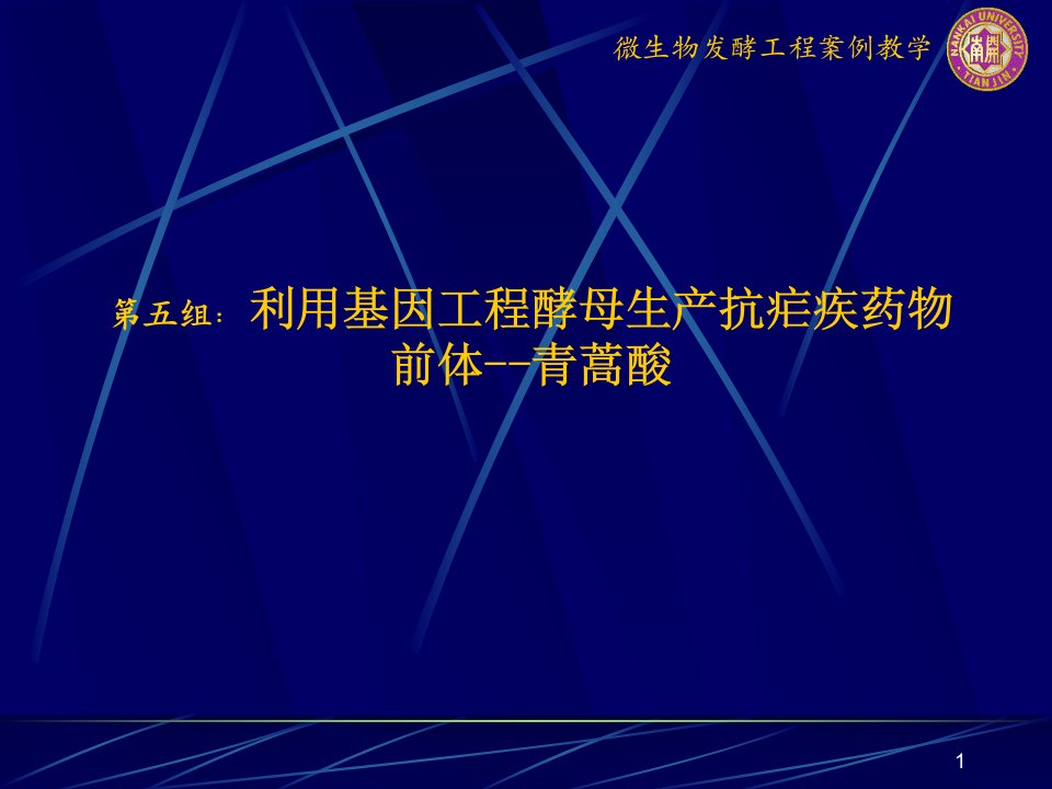 第五组利用基因工程酵母生产抗疟疾药物前体--青蒿酸课件