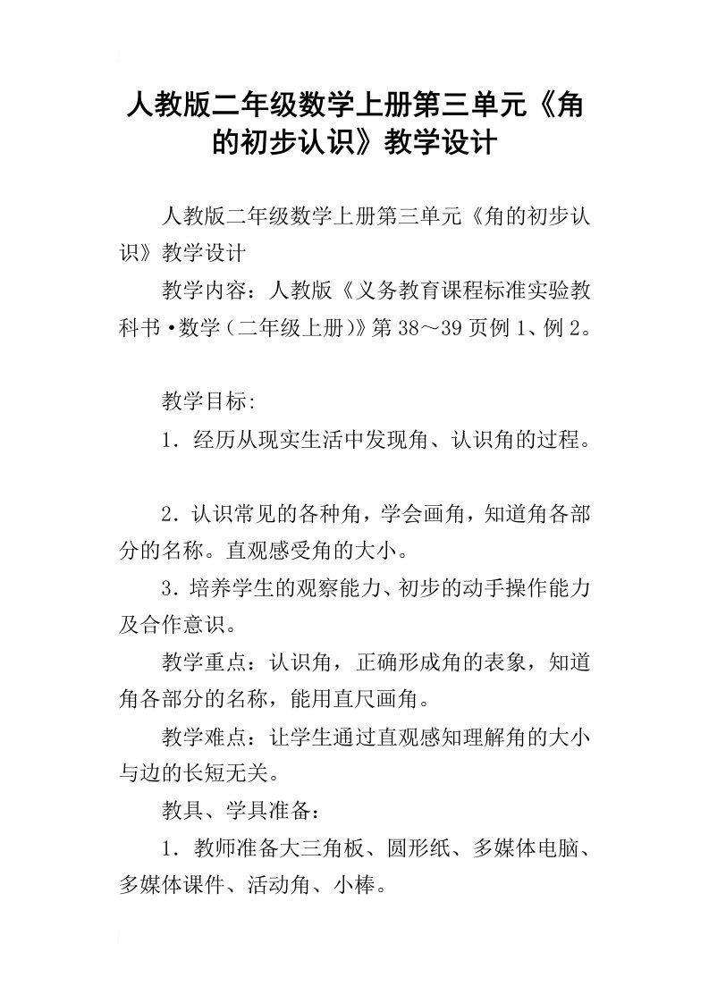 人教版二年级数学上册第三单元角的初步认识教学设计